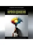 Андрей Миллиардов - Формула вдохновения. Как находить радость в повседневной жизни