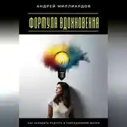 Постер книги Формула вдохновения. Как находить радость в повседневной жизни