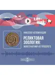 Николай Непомнящий - Реликтовая зоология: животный мир из прошлого