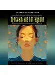 Андрей Миллиардов - Пробуждение Потенциала. Искусство Осознанной Жизни и Развития Личности