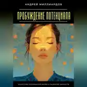 Постер книги Пробуждение Потенциала. Искусство Осознанной Жизни и Развития Личности