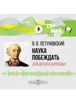 Вячеслав Летуновский - Наука побеждать для детей и взрослых