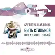 Постер книги Быть стильной, оставаясь собой. Как рассказать о своей уникальности с помощью одежды