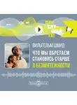 Вильгельм Шмид - Что мы обретаем, становясь старше. О безмятежности