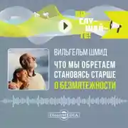 Постер книги Что мы обретаем, становясь старше. О безмятежности