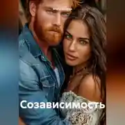 Постер книги Созависимость