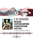 Светлана Санькова - Введение в историю мировой художественной культуры