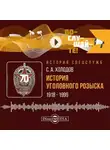 Сергей Холодов - История уголовного розыска. 1918–1999