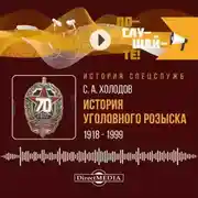 Постер книги История уголовного розыска. 1918–1999
