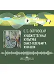 Олег Островский - Художественная культура Санкт-Петербурга XVIII века