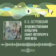 Постер книги Художественная культура Санкт-Петербурга XVIII века