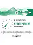 Альберт Кравченко - Культурология. Базовый курс
