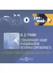 Юрий Гранин - Глобализация, нации и национализм. История и современность