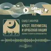 Постер книги Крест, полумесяц и арабская нация. Идейные течения на Ближнем Востоке