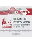 Светлана Самченко - Крейсер «Аврора»: хроника дежурного по столетию