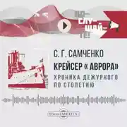 Постер книги Крейсер «Аврора»: хроника дежурного по столетию