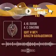 Постер книги Щит и меч власти большевиков. Очерки истории ВЧК