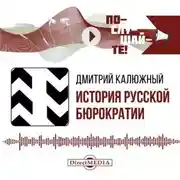 Постер книги История русской бюрократии