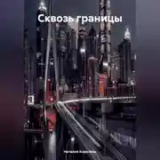 Постер книги «Сквозь границы»