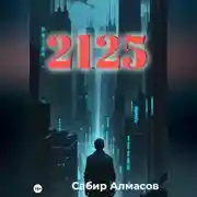 Постер книги 2125