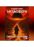 Андрей Умин - Мехасфера: Сирены Пустоши