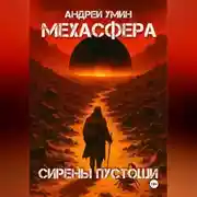 Постер книги Мехасфера: Сирены Пустоши