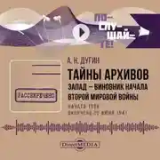 Постер книги Тайны архивов. Запад – виновник начала Второй мировой войны