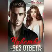 Постер книги Чувства без ответа