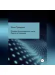 Юлия Трященко - Основы бухгалтерского учета. Просто о сложном
