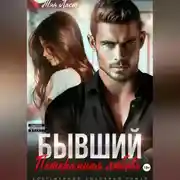 Постер книги Бывший. Потерянная любовь