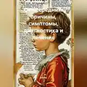 Постер книги Отит средний: причины, симптомы, диагностика и лечение