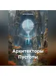 Евгений Баранов - Архитекторы Пустоты