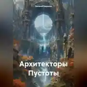 Постер книги Архитекторы Пустоты