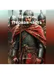 Гела Бахтина - Вятичи Первая часть