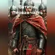 Постер книги Вятичи Первая часть
