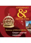 Наталья Александрова - Секрет золотой карусели