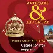 Постер книги Секрет золотой карусели