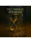Павел Терёшин - Песчинки времени