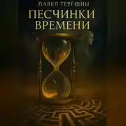 Постер книги Песчинки времени