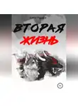 Ксения Чудаева - Вторая жизнь