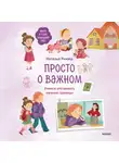 Наталья Ремиш - Просто о важном. Мира и Гоша защищают себя. Учимся отстаивать личные границы