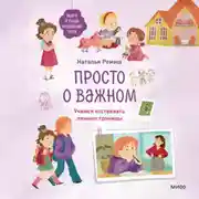 Постер книги Просто о важном. Мира и Гоша защищают себя. Учимся отстаивать личные границы