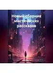 Юрий Меляков - Новый сборник мистических рассказов
