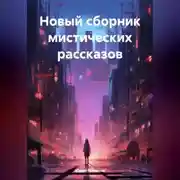 Постер книги Новый сборник мистических рассказов