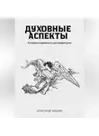Александр Бацких - Духовные аспекты