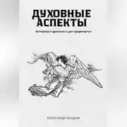 Постер книги Духовные аспекты