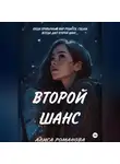 Алиса Романова - Второй шанс