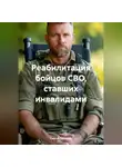 Сергей Чувашов - Реабилитация бойцов СВО, ставших инвалидами.