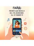 Дмитрий Подлужный - Гайд: Монтаж Reels на телефоне за 15 минут