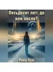 Рина Лум - Пятьдесят лет: до или после?